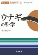 ウナギの科学　シリーズ水産の科学2