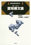 解いて学ぶ認知構文論　認知言語学演習3