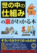 「世の中の仕組み」の裏がわかる本