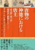 唐物の神能における唐土　『東方朔』『西王母』『菊慈童』『鶴亀』をめぐって