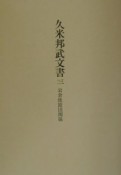 久米邦武文書　岩倉使節団関係（3）