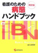 看護のための病態ハンドブック＜改訂版＞