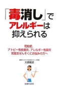 「毒消し」でアレルギーは抑えられる