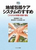 地域包括ケアシステムのすすめ　実践のすすめ