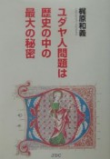 ユダヤ人問題は歴史の中の最大の秘密