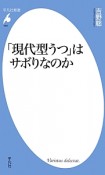 「現代型うつ」はサボりなのか