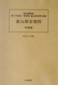 鉱山保安規則　平成14年版　総集編