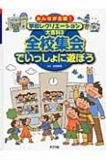 全校集会でいっしょに遊ぼう　みんなが主役！学校レクリエーション大百科3