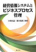 経営情報システムとビジネスプロセス管理