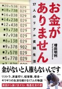 お金がありません　17人のリアル貧困生活