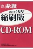 W＞しんぶん赤旗縮刷版CDーROM　2024年5月号