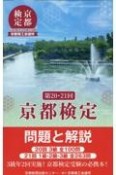 京都検定問題と解説　第20回・21回　20回3級全100問　21回1級・2級・3級全26