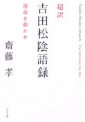 超訳　吉田松陰語録　運命を動かせ