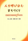 人を呼び込むまちづくり