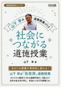 山下幸の道徳授業づくり　社会につながる道徳授業　道徳授業改革シリーズ