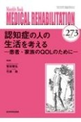 MEDICAL　REHABILITATION　認知症の人の生活を考えるー患者・家族のQOLのためにー　2022．4　Monthly　Book（273）