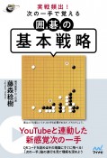 実戦頻出！次の一手で覚える囲碁の基本戦略