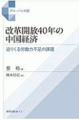 改革開放40年の中国経済　迫りくる労働力不足の課題