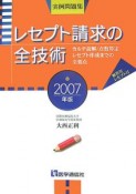 レセプト請求の全技術　2007