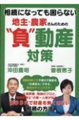 相続になっても困らない　地主・農家さんのための”負”動産対策