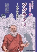 ソクラテス　マンガと図解で知る2