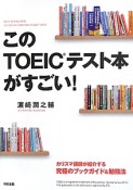 このTOEICテスト本がすごい！