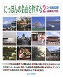 にっぽんの名曲を旅する　感傷旅行4　CD付き（2）