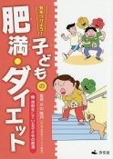 気をつけよう！子どもの肥満・ダイエット　深刻化している子どもの肥満（2）