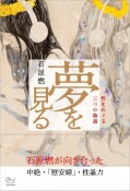 夢を見る　性をめぐる三つの物語