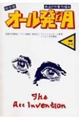 商品PR著作権＆オール発明　1985　2・3