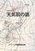 わかりやすい天気図の話＜新改訂版＞