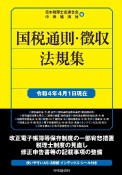 国税通則・徴収法規集　令和4年4月1日現在