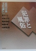 近代日本文化論　犯罪と風俗（6）