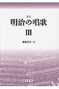 明治の唱歌＜復刻＞（3）