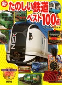 新・たのしい鉄道ベスト100点