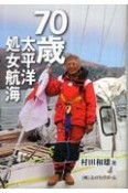 70歳太平洋処女航海