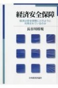 OD＞経済安全保障　経済は安全保障にどのように利用されているのか