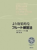 より効果的な　フルート練習法　即興演奏のための伴奏音源CD－ROM付き