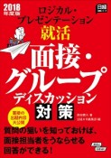 ロジカル・プレゼンテーション就活　面接・グループディスカッション対策　日経就職シリーズ　2018