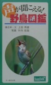 声が聞こえる！野鳥図鑑