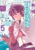 ダメスキル【自動機能】が覚醒しました　あれ、ギルドのスカウトの皆さん、俺を「いらない」って言ってませんでした？（4）