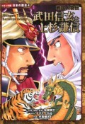 武田信玄と上杉謙信　戦国人物伝　コミック版日本の歴史4