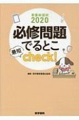 必修問題でるとこ最短check！　看護師国試　2020