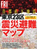 首都直下地震　東京23区　震災避難マップ