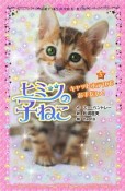 ヒミツの子ねこ　キャットホテルでお手伝い！（5）