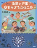 みんなでつくろう！季節と行事で壁をかざる立体工作　7・8・9月