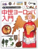 「知」のビジュアル百科　中世ヨーロッパ入門（25）