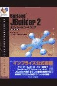 JBuilder　2オフィシャルコースウェア　応用編