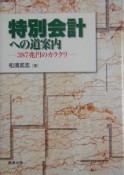 特別会計への道案内