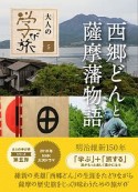 西郷どんと薩摩藩物語　大人の学び旅5